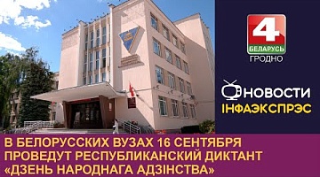 <b>Новости Гродно. 11.09.2024</b>. В белорусских вузах 16 сентября проведут республиканский диктант «Дзень народнага адзiнства»