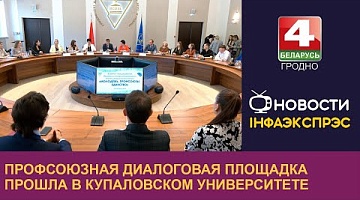 <b>Новости Гродно. 20.09.2024</b>. Профсоюзная диалоговая площадка прошла в Купаловском университете