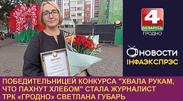 <b>Новости Гродно. 02.09.2024</b>. Победительницей конкурса "Хвала рукам, что пахнут хлебом" стала журналист ТРК «Гродно» Светлана Губарь