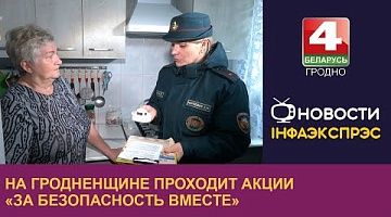 <b>Новости Гродно. 25.10.2024</b>. На Гродненщине проходит акции «За безопасность вместе»