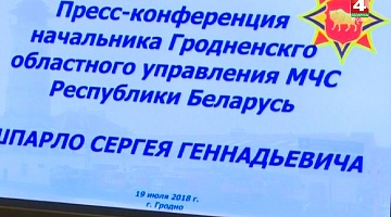 <b>Новости Гродно. 19.07.2018</b>. Пресс-конференция МЧС