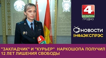 <b>Новости Гродно. 23.10.2024</b>. "Закладчик" и "курьер"  наркошопа получил 12 лет лишения свободы