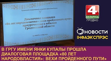 <b>Новости Гродно. 24.09.2024</b>. В ГрГУ имени Янки Купалы прошла диалоговая площадка «80 лет народовластия»: вехи пройденного пути»