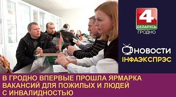 <b>Новости Гродно. 26.11.2024</b>. В Гродно впервые прошла ярмарка вакансий для пожилых и людей с инвалидностью