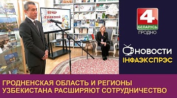 <b>Новости Гродно. 25.10.2024</b>. Гродненская область и регионы Узбекистана расширяют сотрудничество