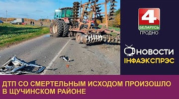 <b>Новости Гродно. 28.10.2024</b>. ДТП со смертельным исходом произошло в Щучинском районе