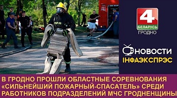 <b>Новости Гродно. 24.05.2024</b>. Соревнования "Сильнейший пожарный-спасатель" собрали в Гродно 40 спасателей со всей области