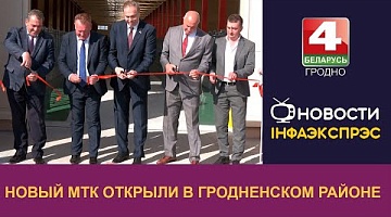 <b>Новости Гродно. 25.09.2024</b>. Новый МТК открыли в Гродненском районе