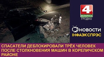 <b>Новости Гродно. 24.09.2024</b>. Спасатели деблокировали трёх человек после столкновения машин в Кореличском районе