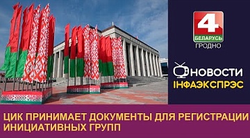 <b>Новости Гродно. 28.10.2024</b>. ЦИК принимает документы для регистрации инициативных групп