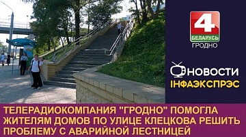 <b>Новости Гродно. 10.09.2024</b>. ТРК "Гродно" помогла жителям домов по улице Клецкова решить проблему с аварийной лестницей