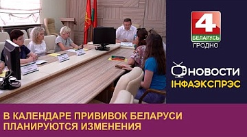 <b>Новости Гродно. 04.09.2024</b>. В календаре прививок Беларуси планируются изменения