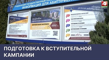 <b>Новости Гродно. 07.04.2022</b>. Подготовка к вступительной кампании