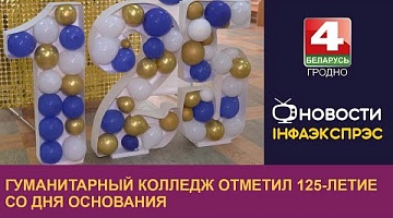 <b>Новости Гродно. 19.04.2024</b>. Гуманитарный колледж отметил 125-летие со дня основания