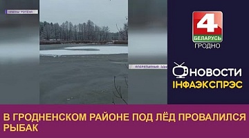 <b>Новости Гродно. 29.11.2022</b>. В Гродненском районе под лёд провалился рыбак