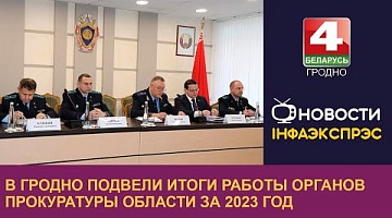 <b>Новости Гродно. 26.01.2024</b>. В Гродно подвели итоги работы органов прокуратуры области за 2023 год