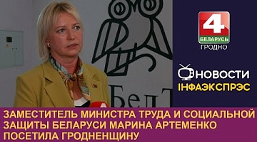 <b>Новости Гродно. 03.09.2024</b>. Заместитель министра труда и социальной защиты Беларуси Марина Артеменко посетила Гродненщину