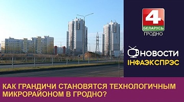 <b>Новости Гродно. 28.11.2024</b>. Грандичи - самый технологический микрорайон областного центра