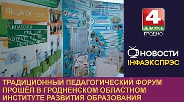 <b>Новости Гродно. 25.10.2024</b>. Традиционный педагогический форум прошёл в Гродненском областном институте развития образования