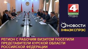 <b>Новости Гродно. 17.09.2024</b>. Регион с рабочим визитом посетили представители Курской области Российской Федерации