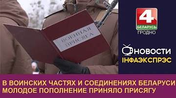 <b>Новости Гродно. 25.11.2024</b>. В воинских частях и соединениях Беларуси молодое пополнение приняло присягу