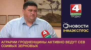 <b>Новости Гродно. 27.09.2024</b>. Аграрии Гродненщины активно ведут сев озимых зерновых