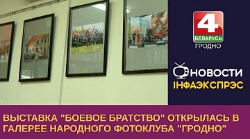 <b>Новости Гродно. 26.06.2023</b>. Выставка "Боевое Братство" открылась в Гродно