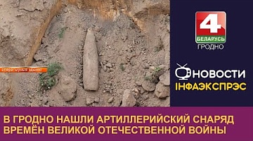 <b>Новости Гродно. 12.09.2024</b>. В Гродно нашли артиллерийский снаряд времён Великой Отечественной войны