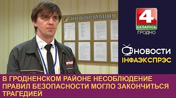 <b>Новости Гродно. 30.09.2024</b>. В Гродненском районе несоблюдение правил безопасности могло закончиться трагедией