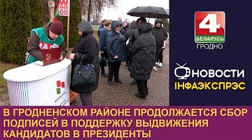 <b>Новости Гродно. 28.11.2024</b>. В Гродненском районе продолжается сбор подписей в поддержку выдвижения кандидатов в Президенты