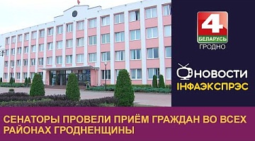 <b>Новости Гродно. 12.09.2024</b>. Сенаторы провели приём граждан во всех районах Гродненщины