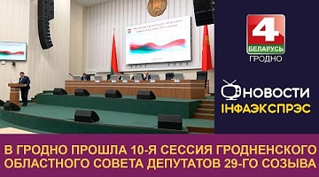 <b>Новости Гродно. 26.11.2024</b>. В Гродно прошла 10-я сессия Гродненского областного Совета депутатов