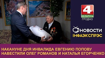 <b>Новости Гродно. 29.11.2024</b>. Накануне Дня инвалида Евгению Попову навестили Олег Романов и Наталья Егорченко