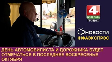 <b>Новости Гродно. 25.10.2024</b>. День автомобилиста и дорожника будет отмечаться в последнее воскресенье октября