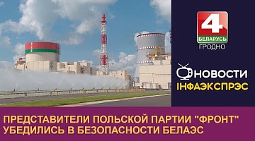 <b>Новости Гродно. 12.09.2024</b>. Представители польской партии "Фронт" убедились в безопасности БелАЭС