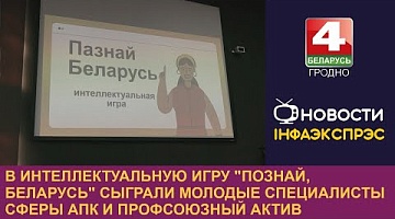 <b>Новости Гродно. 23.09.2024</b>. В интеллектуальную игру "Познай, Беларусь" сыграли молодые специалисты сферы АПК и профсоюзный актив