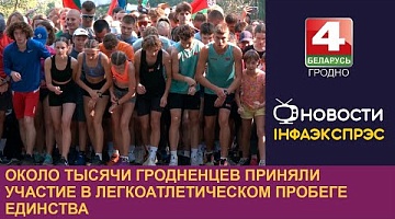 <b>Новости Гродно. 17.09.2024</b>. "Пробег единства" прошёл в Гродно