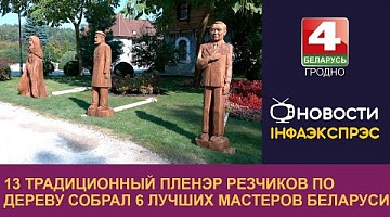 <b>Новости Гродно. 06.09.2024</b>. 13 традиционный пленэр резчиков по дереву собрал шесть лучших мастеров Беларуси