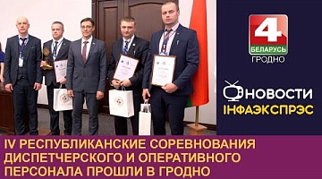 <b>Новости Гродно. 28.10.2024</b>. IV Республиканские соревнования диспетчерского и оперативного персонала прошли в Гродно