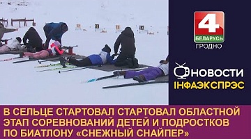 <b>Новости Гродно. 24.01.2024</b>. Соревнования «Снежный снайпер» принимает спортивно-биатлонный комплекс "Селец"