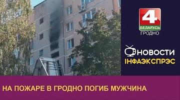 <b>Новости Гродно. 25.09.2024</b>. На пожаре в Гродно погиб мужчина