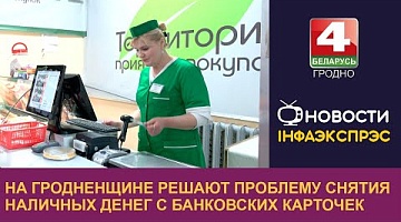 <b>Новости Гродно. 28.11.2024</b>. На Гродненщине решают проблему снятия наличных денег с банковских карточек