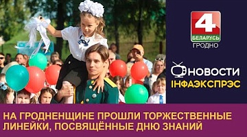 <b>Новости Гродно. 02.09.2024</b>. На Гродненщине прошли торжественные линейки, посвящённые Дню знаний