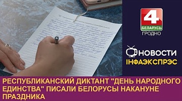 <b>Новости Гродно. 16.09.2024</b>. Республиканский диктант "День народного единства" писали белорусы накануне праздника