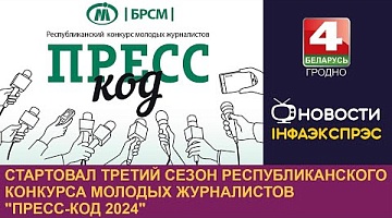 <b>Новости Гродно. 18.09.2024</b>. Молодые журналисты Беларуси продолжают борьбу за победу в республиканском конкурсе «Пресс-код»