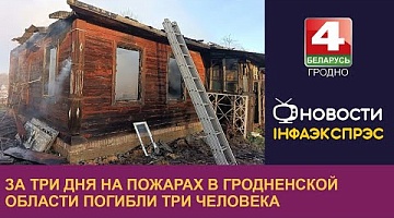 <b>Новости Гродно. 25.11.2024</b>. За три дня на пожарах в Гродненской области погибли три человека