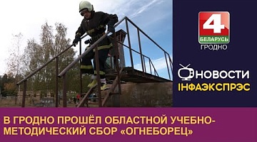 <b>Новости Гродно. 30.09.2024</b>. В Гродно прошёл областной учебно-методический сбор «Огнеборец»