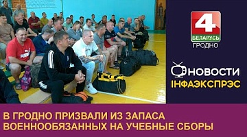 <b>Новости Гродно. 06.09.2024</b>. В Гродно призвали из запаса военнообязанных на учебные сборы