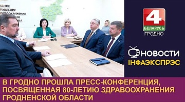 <b>Новости Гродно. 28.11.2024</b>. В Гродно прошла пресс-конференция, посвященная 80-летию здравоохранения Гродненской области