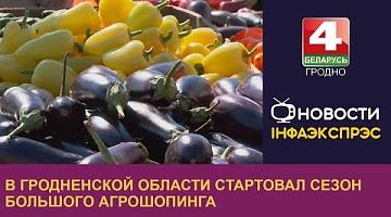 <b>Новости Гродно. 23.09.2024</b>. В Гродненской области стартовал сезон большого агрошопинга